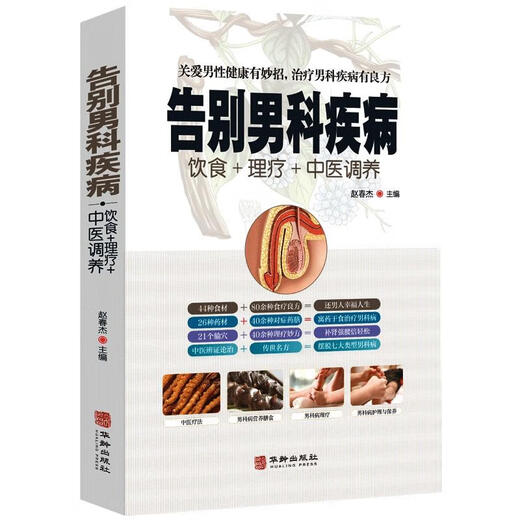 告别男科疾病饮食理疗中医调养炎理疗护理与保养传世名方营养饮食宜忌艾灸刮痧按摩拔罐中医养生健康书籍 标准 59ED0CA0C4 告别男科疾病饮食理疗中医调养炎理疗护理与保养传世名方营养饮食宜忌艾灸刮痧按摩拔罐中医养生健康书籍 标准 59ED0CA0C4