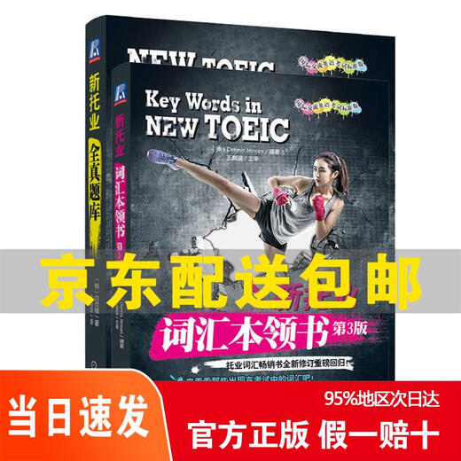 Genuine Jingcang Express Next Day Delivery New TOEIC Full Database + Vocabulary Skills Book Set Full 2 ​​Volumes Jingdong Express 14622270