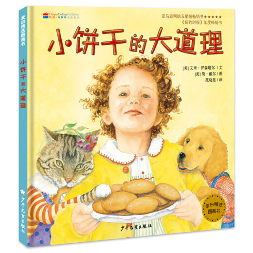 小饼干的大道理 幼儿早教启蒙亲子共读精装绘本 幼儿园13567岁儿童漫画故事书 睡前读物