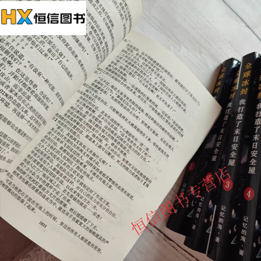 现货冰封我打造了I末日安全屋1-12册小说1319章 记忆的海著全新无删减覆膜朔封现货速发  全集全套完结版 现货速发 塑封覆膜 全新完整版无删减包邮 冰封 1-4册 4本
