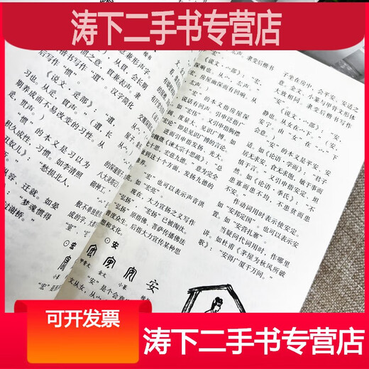 -【二手9成新】-新编说文解字完整版语言文字中国汉字研究工具书 守-【超值厚本682页】新编说文解字