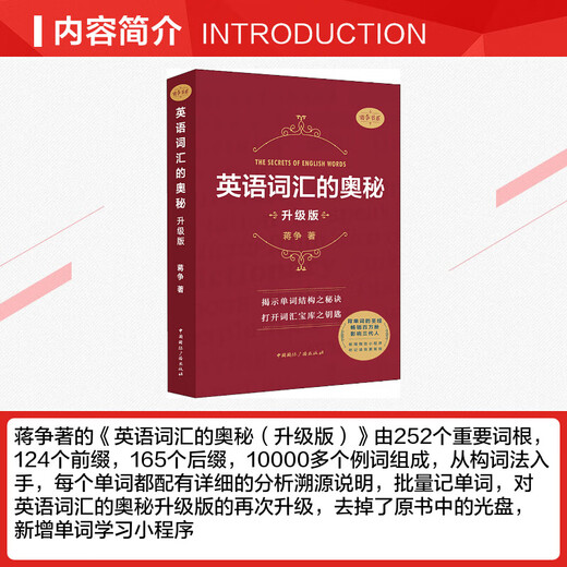 英语词汇的奥秘 升级版 中国国际广播出版社 蒋争 著 书籍