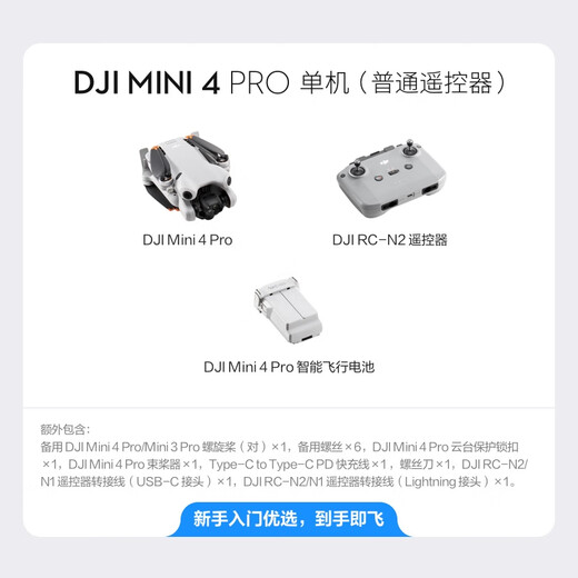 大疆 DJI Mini 4 Pro 单机（普通遥控器版）全能迷你航拍机 入门级无人机专业航拍+随心换 2 年版	