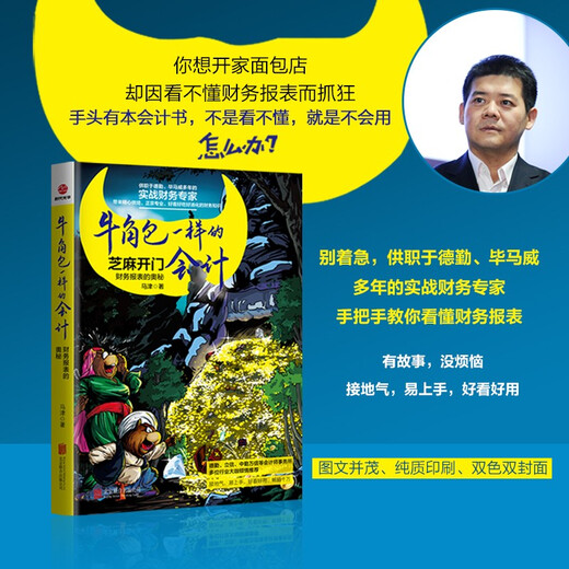 牛角包一样的会计 : 财务报表的奥秘9787559**9737