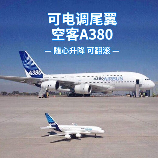 DwiA380航模玩具遥控飞机无人机大型滑翔机儿童成人客机可飞行器模型 空中客车A380 两块电池