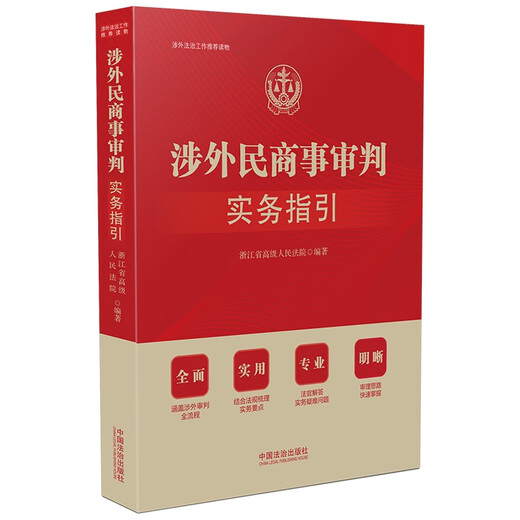 Practical Guidelines for Foreign-Related Civil and Commercial Trials (Recommended Reading for Foreign-Related Legal Work)