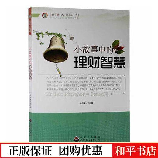 
Financial management wisdom in the short story. Writing group of the world book publishing Guangdong Co., Ltd. 9787510012143 Inspirational and successful books