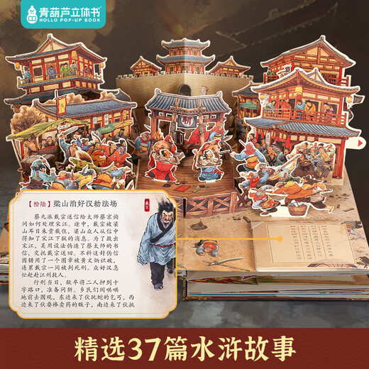 青葫芦儿童生日礼物西游记3D立体书玩具男女孩5五689十10岁点读笔小学生 【礼物设计金奖】水浒传3D立体书 男孩女孩礼物