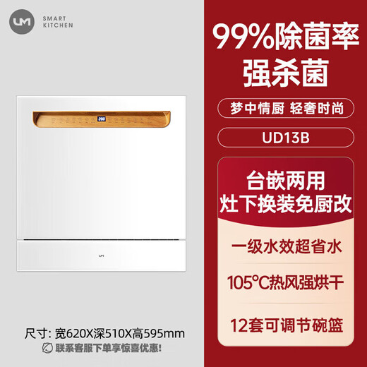 Youmeng (UM) dishwasher white fully automatic household large capacity 12 sets desktop embedded small dishwasher first class water efficiency trade-in home appliances national subsidy UD13B