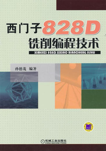 西门子828D铣削编程技术 孙德茂　编著【正版微瑕】