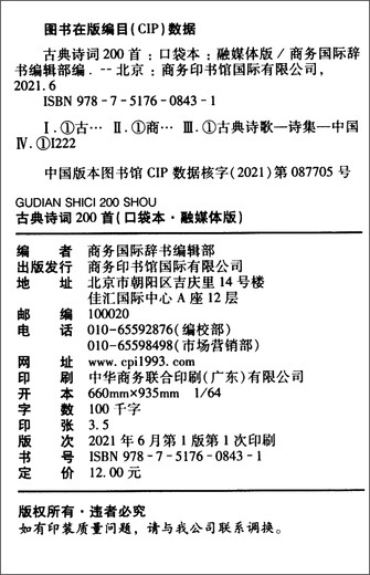 古典诗词200首（口袋本·融媒体版）