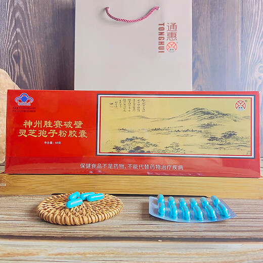 通惠【今年5月生产】通惠牌 神州胜赛破壁灵芝孢子粉胶囊 240粒*10盒【稳定量】