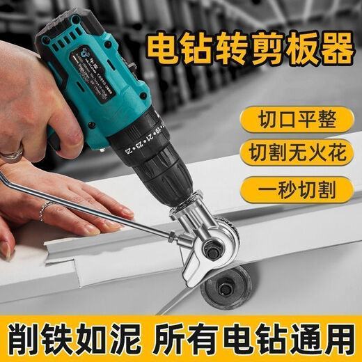Chengzhou electric drill modified shearer color steel tile stainless steel iron sheet cutting artifact new shearer electric drill plate cutter electric drill to cutter (special model for lithium electric drill)