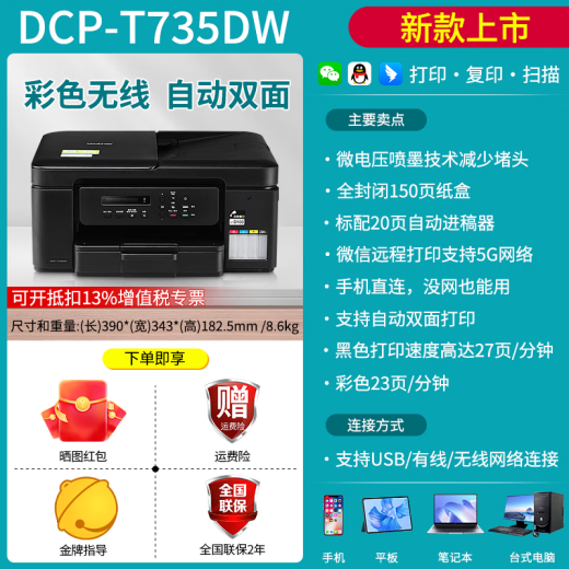 Brother DCP-T536DW/735DW color wireless remote automatic double-sided printer copier scanning all-in-one DCP-T735DW (DCP-T725DW upgraded model) Official standard (new and authentic products nationwide joint guarantee)