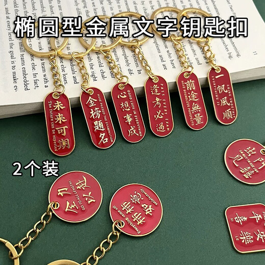 Sui Can's graduation season must pass the keychain gold list title whenever the exam is tested in the Chinese style text key ring to send blessing gifts for the whole class. Keychain*2 [will pass the exam every exam + gold list title]