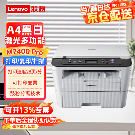 联想（lenovo）M7400 Pro A4黑白激光打印机  打印复印扫描多功能一体 防卡纸 支票打印 家用学习作业打印机