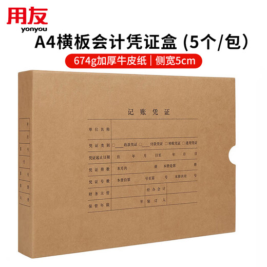 用友表单A4横版记账凭证盒 单封口674g加厚牛卡纸 305*220*50mm 5个/包 A4记账凭证纸会计档案装订盒6700