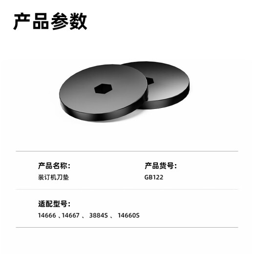适用得力14601/14666装订机垫片3884S/14660S GB122打孔垫泽力邦钻刀保护垫 得力14660S刀垫（5个）