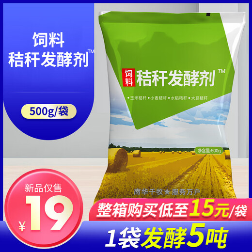 South China Qianmu (SOUTH RANCH) Straw starter, corn yellow storage, grass yellow storage, micro-silage silage, cattle and sheep feed silage crop starter, straw starter/500g/bag, buy 4 songs 1