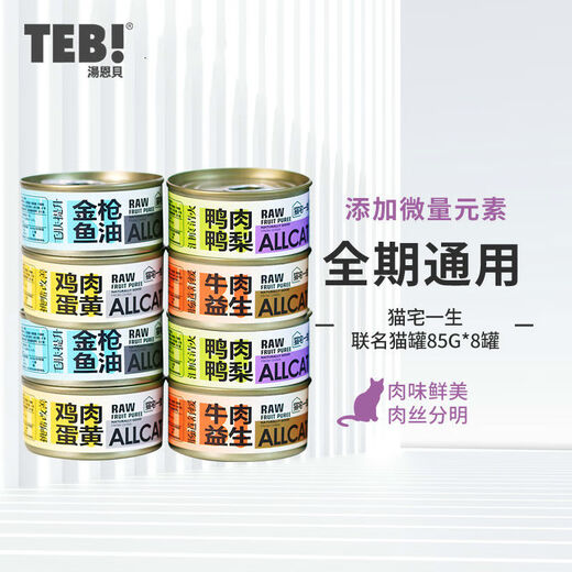 TEB! Cat canned food 85g*8 cans, chicken, sea fish, mussels, caviar, crab meat double combination wet food, beef probiotics canned cat 85g, 8 cans