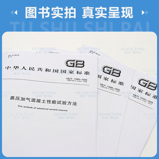 GB/T11968 11969 15762-2020 Autoclaved aerated concrete series standard set 3 books Steamed