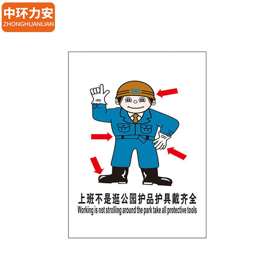 中环力安【护具带齐全60*80cm 】PVC板标语墙贴画消防宣传挂图MYN9227B