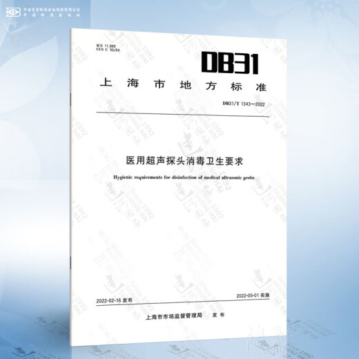 DB31/T 1343-2022 Medical ultrasonic probe disinfection and hygiene requirements