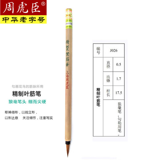 Zhou Huchens Pinsel Raffinierte Blattehne Sehne dünne Kopf kleiner Pinsel Wolf Haar Fliegenkopf kleine regelmäßige Drehbuch-Zeichnungs-Stifthaken-Linie Chinesische Malerei Kalligraphie Wolf Haar raffinierte Blattsehnen Pinsel [1,7c [chinesische altbezogene Marke, die 1694 gegründet wurde]