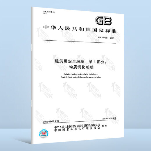 建筑用安全玻璃 共4部分 GB15763-2009 建筑用安全玻璃 第1部分 防火玻璃 钢化玻璃 夹层玻璃 均质钢化玻璃