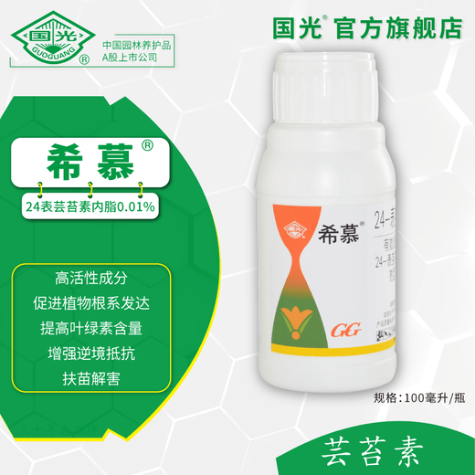 Guoguang Ximu 24 epi-brassinolide improves plant vitality, enhances photosynthesis, supports seedlings, removes damage and enhances stress resistance, brassinolide 100ml*50 bottles/box