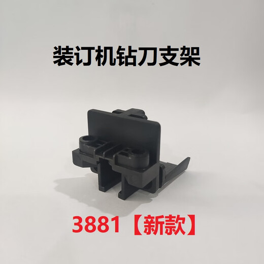 泽力邦适用凭证装订机钻刀支架3888 33669 3878 33015 3881 T506泽力邦配件 14652钻刀支架