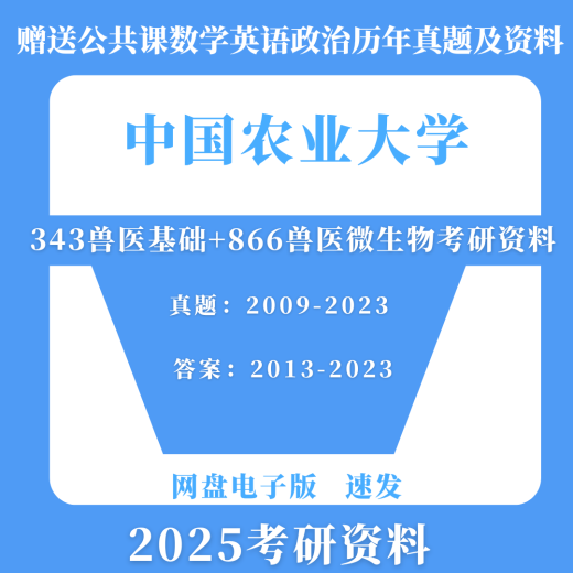 
2025 China Agricultural University 834 Veterinary Basics + 866 Veterinary Microbiology Postgraduate Examination Questions and Materials Review Material Pack