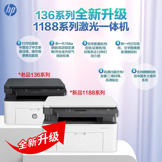 
HP (HP) M1136w 1188w 136wm Printer A4 household small office black and white laser multi-function work test paper learning printing copy scanning all-in-one 1188w [upgraded 136wm] printing + copy + scan