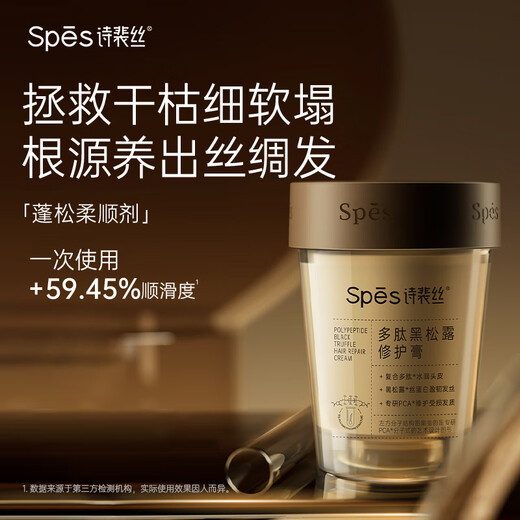 Spes诗裴丝黑松露修护膏 发膜 258ml*2修护干枯头发 护发素毛躁 护发