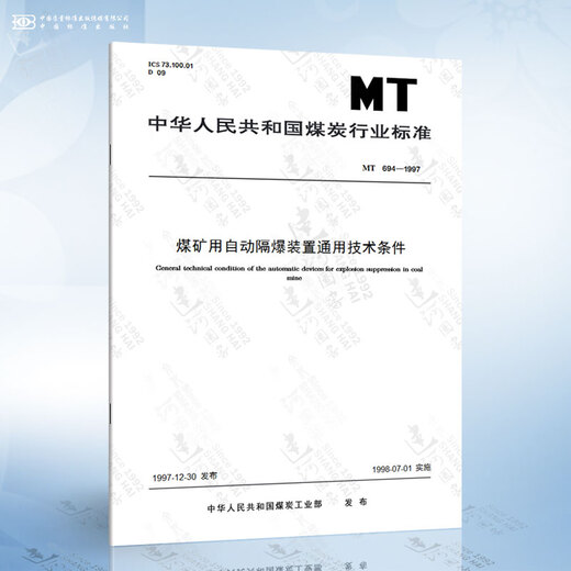 MT 694-1997 煤矿用自动隔爆装置通用技术条件