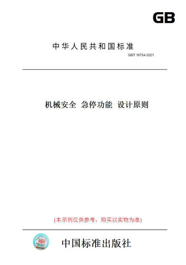 【纸版图书/标准】GB/T 16754-2021机械安全  急停功能  设计原则 正版