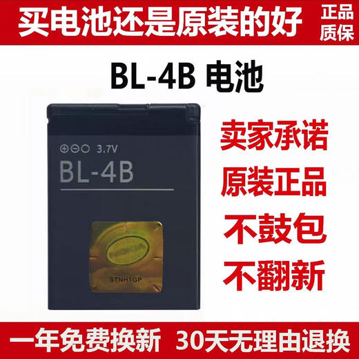 诺基亚BL-4B电池5000 7373 N75 N76 7500 7070 6111 2630手机电板 0mAh 1个 原装电池