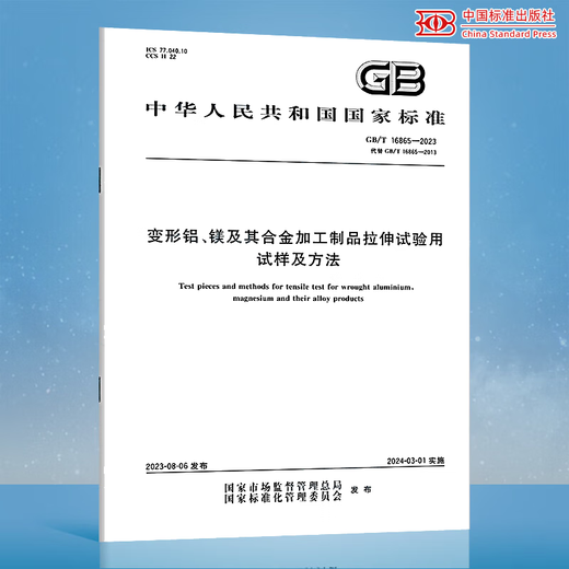 GB/T 16865-2023 变形铝、镁及其合金加工制品拉伸试验用试样及方法 中国标准出版社C