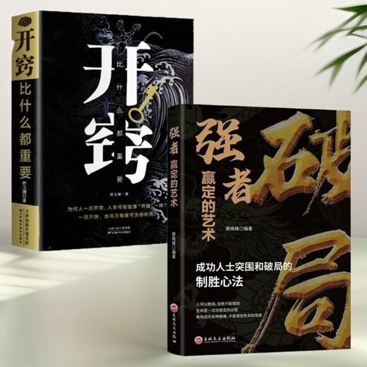 【京仓速发 明日达】突破思维边界2册】破局正版：强者赢定的艺术+开窍 看穿人性培养破局思维书籍1484**26