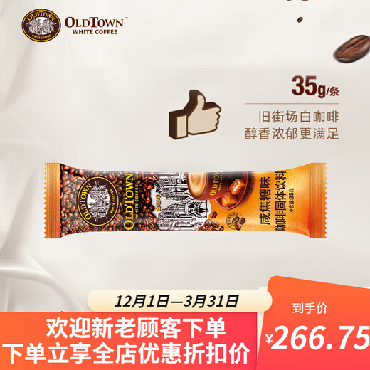 旧街场马来西亚原装进口白咖啡 榛果味36条 684g 2袋