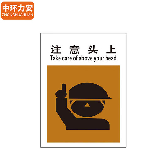 中环力安【护具带齐全60*80cm 】PVC板标语墙贴画消防宣传挂图MYN9227B