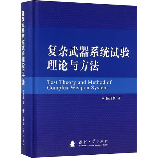 【自营书籍】图书正版自营书籍图书复杂试验理论与方法 工业技术 杨廷梧著 国防工业出版社 9787118115925 15925