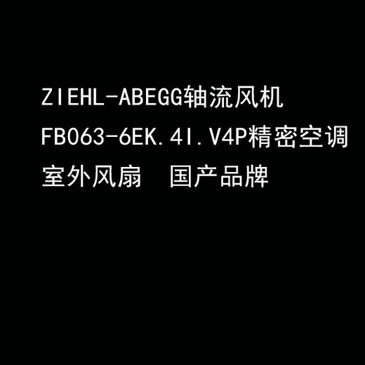 ODZiehl-Abegg axial flow fan FB063-6EK.4I.V4P precision air conditioner outdoor fan domestic brand