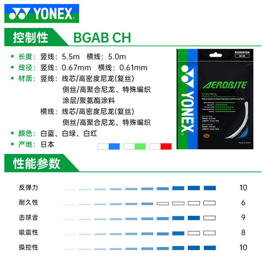 Yonex (YONEX) imported professional badminton line ab line badminton racket line special line high elasticity resistant line network cable bgab sub-bus bgab sub-bus strong smash white green