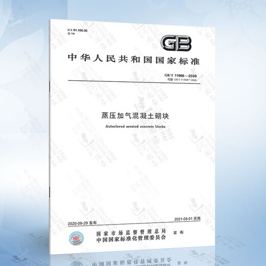
GB/T 11968-2020 Autoclaved aerated concrete block instead of GB11968-2006