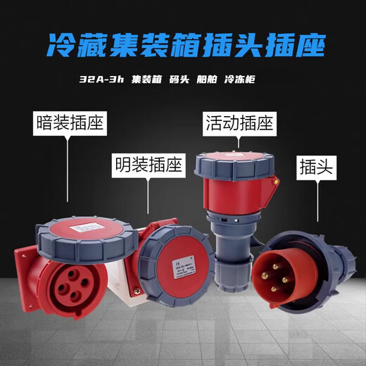 4-pin 32A refrigerated truck 3H container plug 440V marine 3P+E refrigeration cabinet power socket connector plug