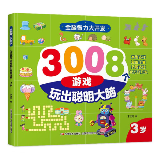 全脑智力大开发3008个游戏玩出聪明大脑2-6岁（全5册）14107**7