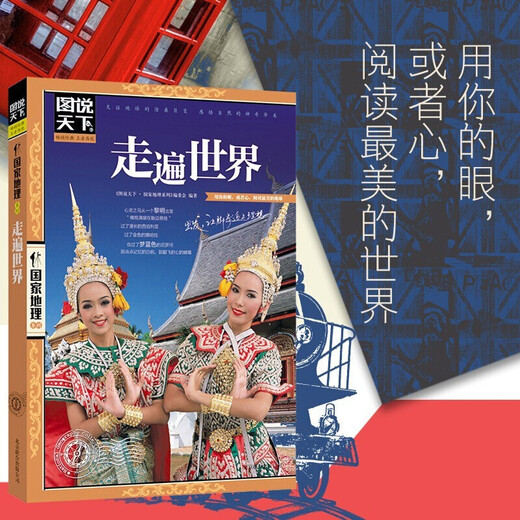 Travel across thousands of rivers and mountains, travel across China + travel around the world, a set of 2 volumes of National Geographic Pictures explaining the world