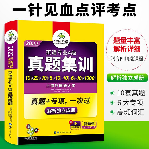 Jingdong Express Delivery 2025 Spezialität 4 Echte Prüfungsfragen Schulungstestpapier Shanghai International Studies University TEM4 Spezialität 4 Huayan-Fremdsprache Englisch Hauptfach Stufe 4 Echte Fragen einschließlich Wortschatz Lesen Hören Schreiben Grammatik