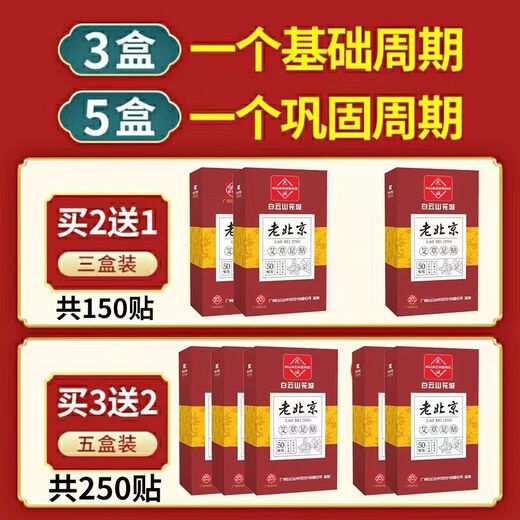 Baiyunshan Old Beijing Mugwort Foot Patch removes moisture, repels cold, and maintains health. Mugwort Foot Patch 50 patches. Baiyunshan Foot Patch. Anti-counterfeiting and checkable. Special discount. Buy 3 and get 2 free. 250 patches.
